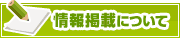 情報掲載について | タウンガイド伊賀