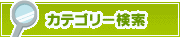 カテゴリー検索 | タウンガイド伊賀