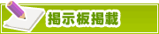 掲示板掲載について | タウンガイド伊賀