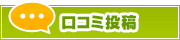 口コミ投稿 | タウンガイド伊賀