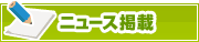 ニュース掲載について | タウンガイド伊賀