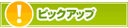 ピックアップ店舗 | タウンガイド伊賀