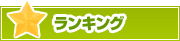 ランキング | タウンガイド伊賀